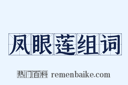 凤眼莲组词是什么意思的图片